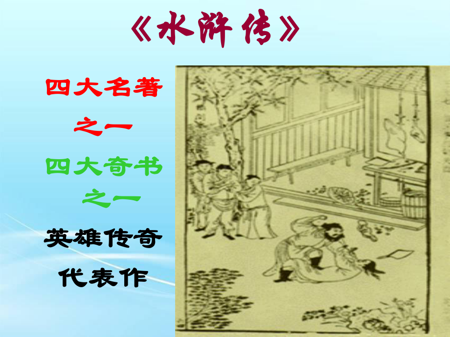 水浒传的艺术成就一课件.ppt_第1页