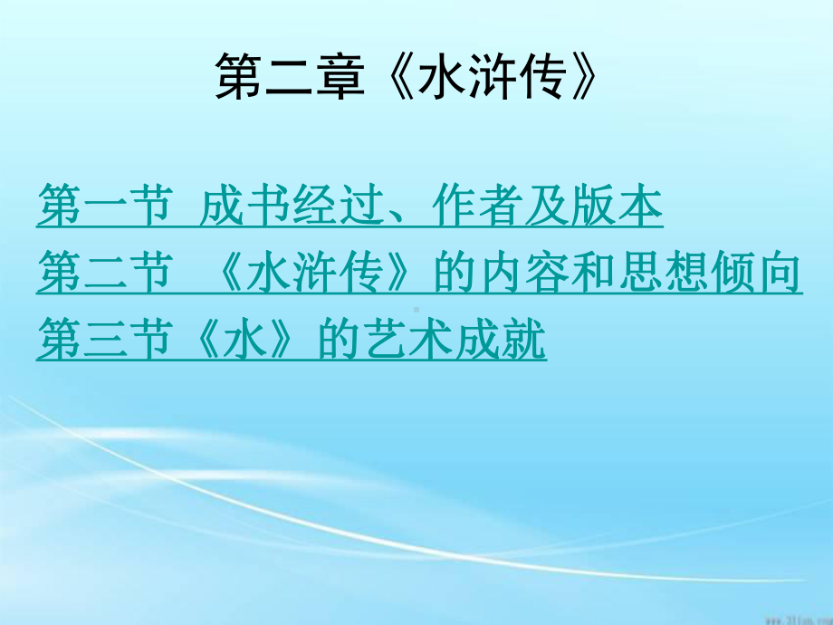 水浒传的艺术成就一课件.ppt_第2页