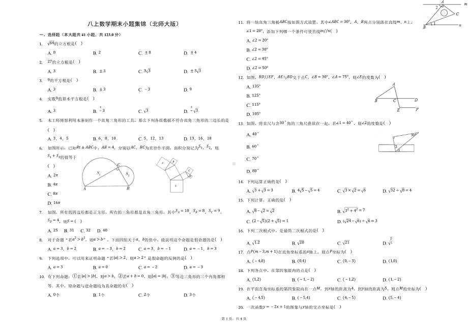 2021-2022学年北师大版数学八年级上册期末小题集锦.docx_第1页