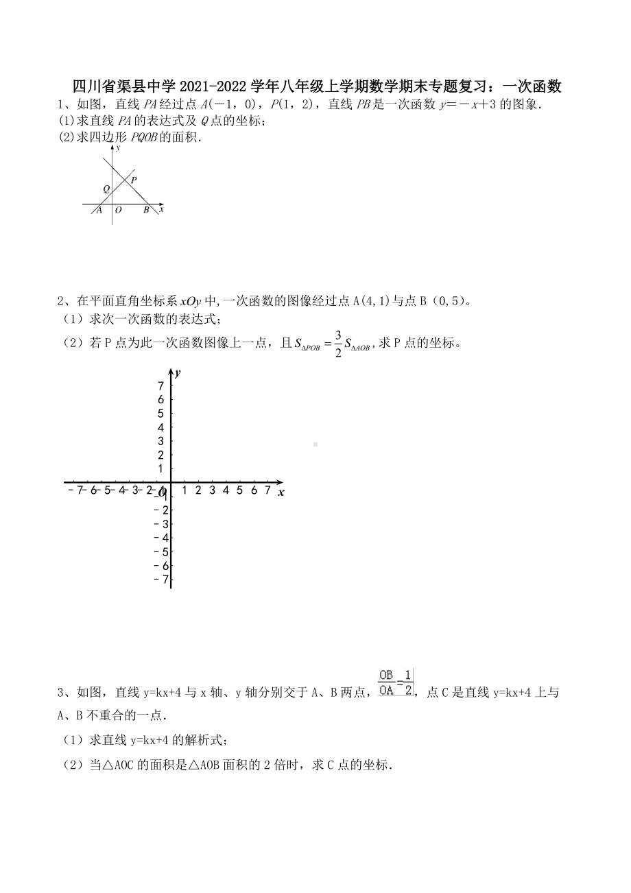 四川省渠县 2021-2022学年八年级上学期数学期末专题复习：一次函数 .docx_第1页