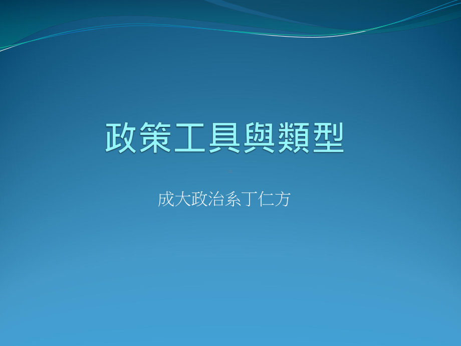 政策工具的类型课件.ppt_第1页