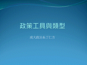 政策工具的类型课件.ppt