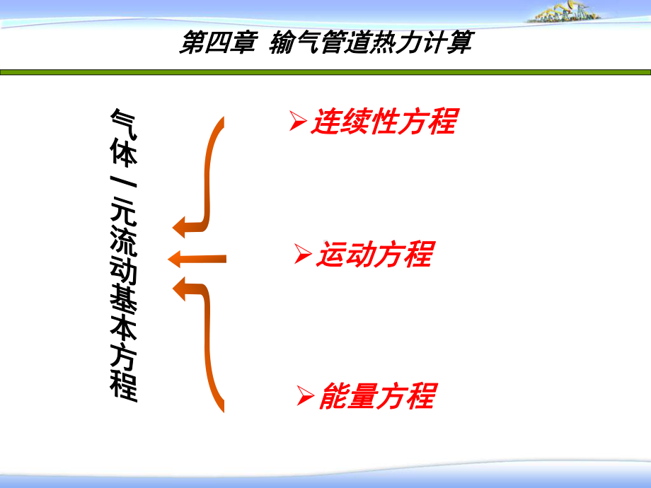 第四章管道热力计算课件.ppt_第1页