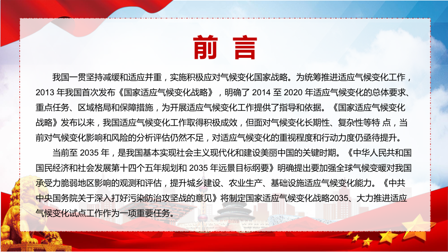 一图读懂2022年《国家适应气候变化战略 2035 》PPT课件素材.pptx_第3页