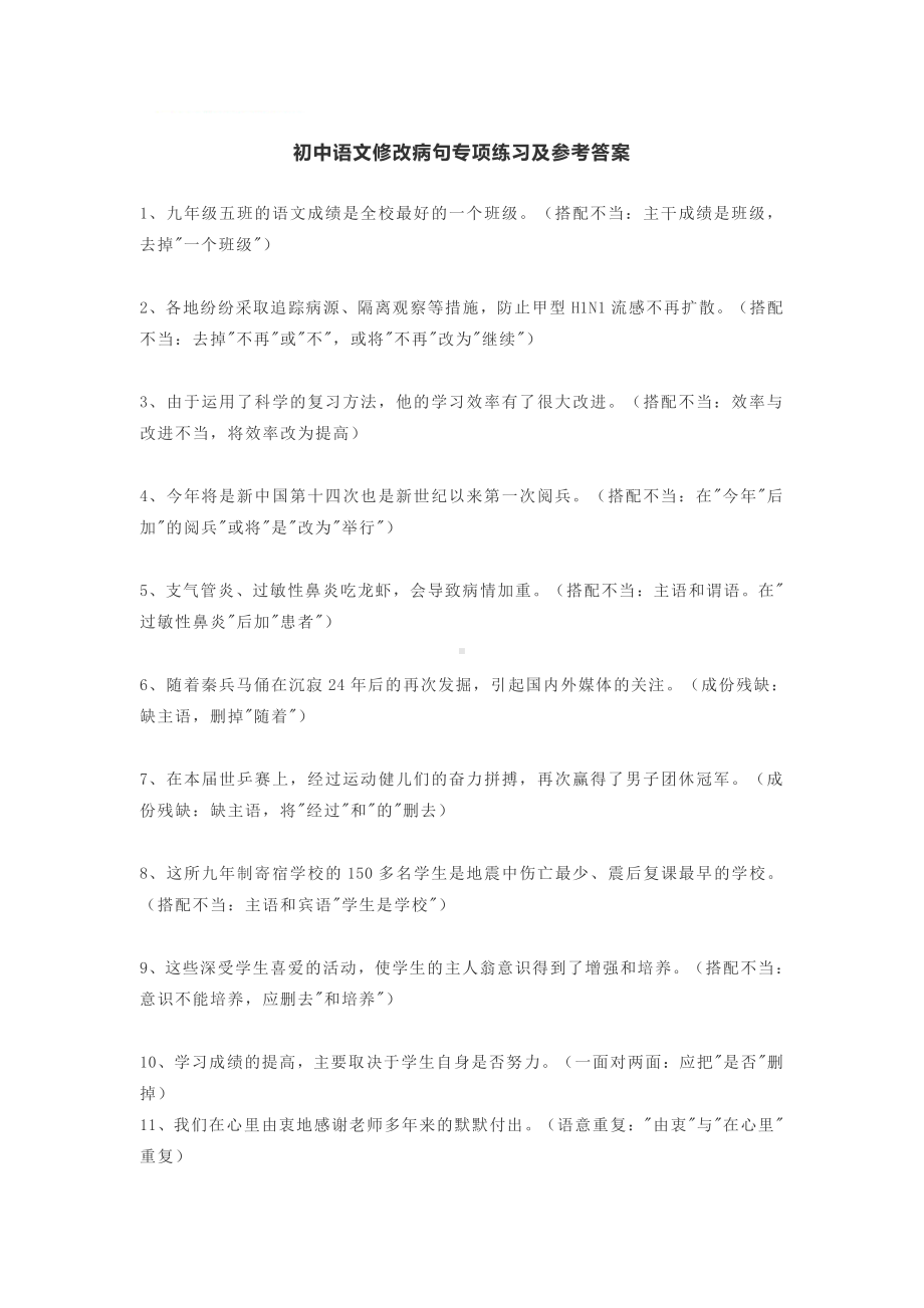 中考语文修改病句专项练习及参考答案.pdf_第1页