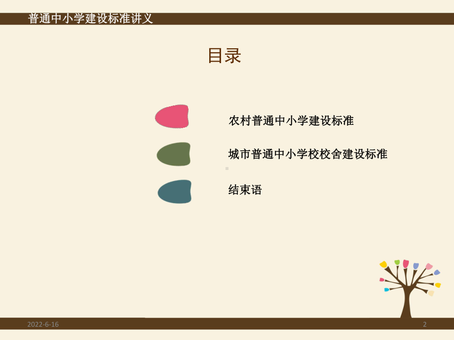 普通中小学建设标准农村和城课件.ppt_第2页