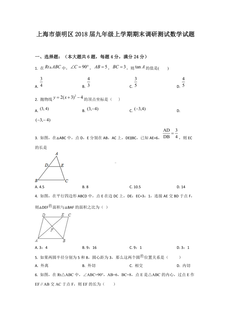 上海市崇明区2018届九年级上学期期末调研测试数学试题.docx_第1页