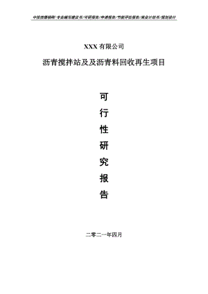 沥青搅拌站及及沥青料回收再生项目可行性研究报告申请建议书.doc