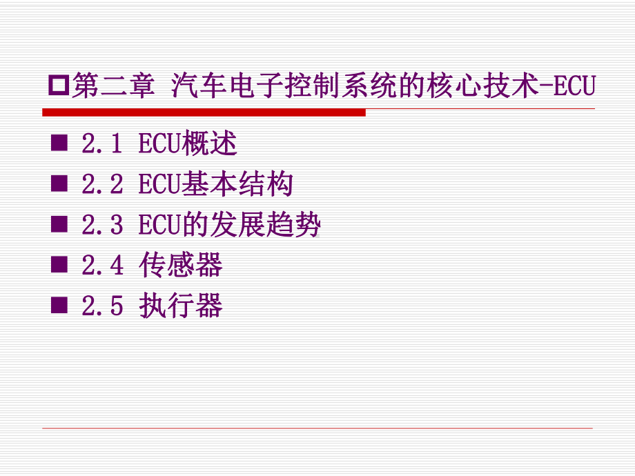 第二章-汽车电子控制系统的核心—ECU课件.ppt_第1页