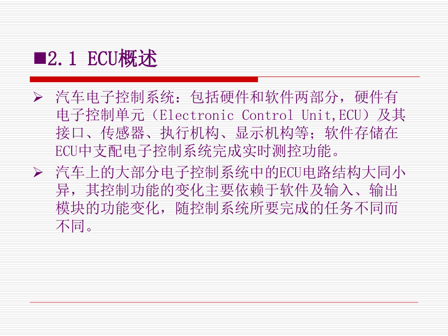 第二章-汽车电子控制系统的核心—ECU课件.ppt_第2页