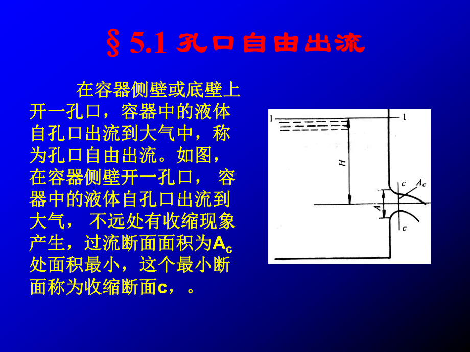 称为孔口淹没出流课件.ppt_第2页