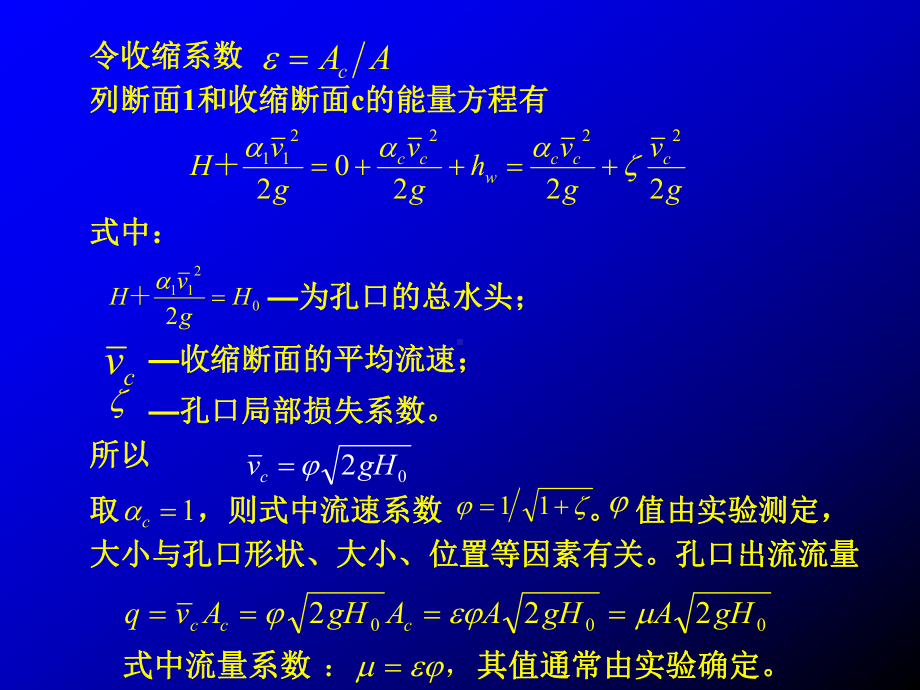 称为孔口淹没出流课件.ppt_第3页