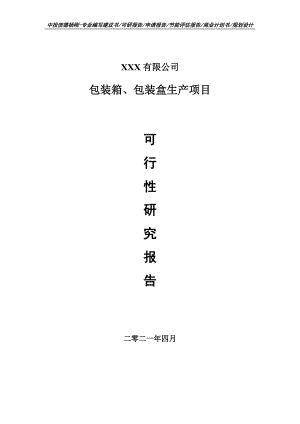 包装箱、包装盒生产项目可行性研究报告建议书申请备案.doc