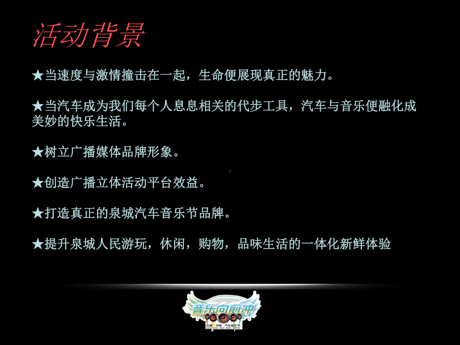 汽车音乐节(总体)课件.ppt_第3页