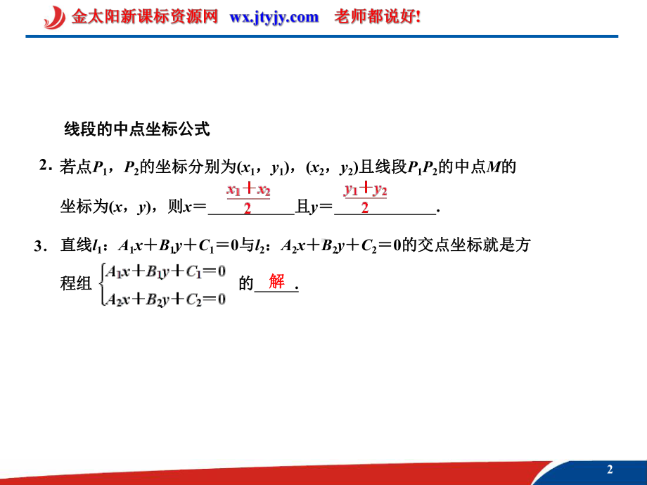 直线的方程两直线的交点坐标与距离公式课件.ppt_第2页