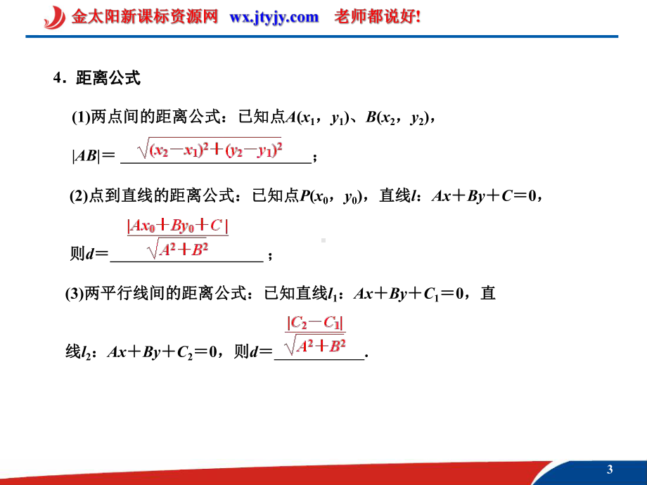 直线的方程两直线的交点坐标与距离公式课件.ppt_第3页