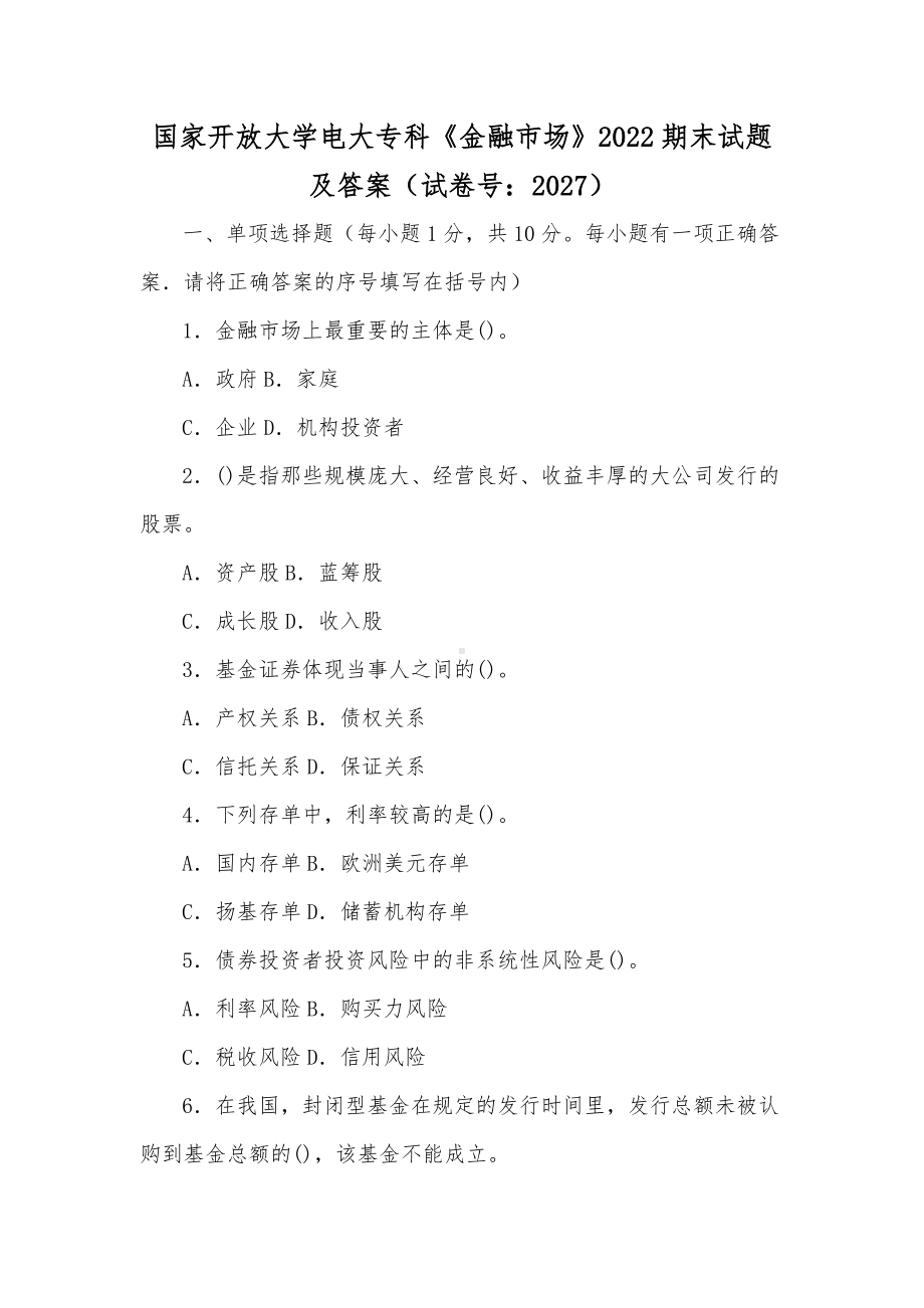 国家开放大学电大专科《金融市场》2022期末试题及答案（试卷号：2027）（供参考）.docx_第1页