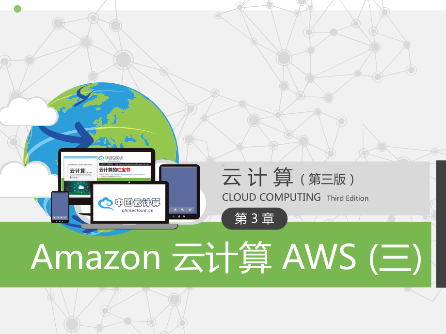 第3章-Amazon-云计算-AWS(三)课件.pptx_第1页