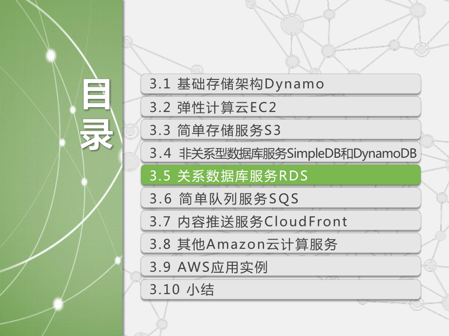 第3章-Amazon-云计算-AWS(三)课件.pptx_第2页