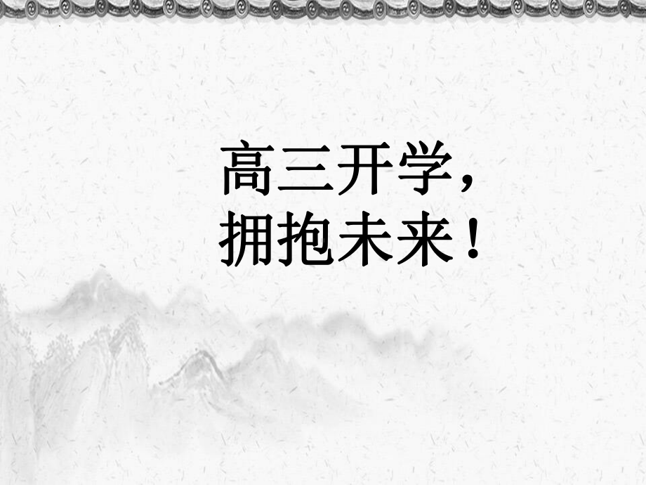 高三开学拥抱未来 ppt课件-2022届高三主题班会.pptx_第1页