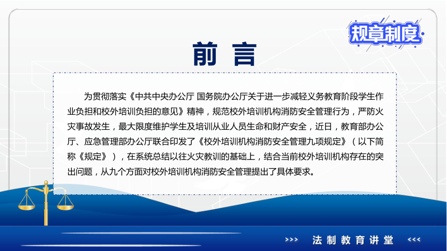 图文全文解读2022年《校外培训机构消防安全管理九项规定》PPT精品课件.pptx_第2页