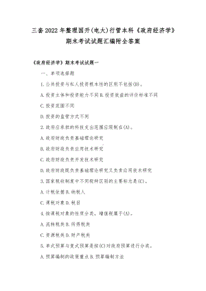 三套2022年整理国开(电大)行管本科《政府经济学》期末考试试题汇编附全答案.docx