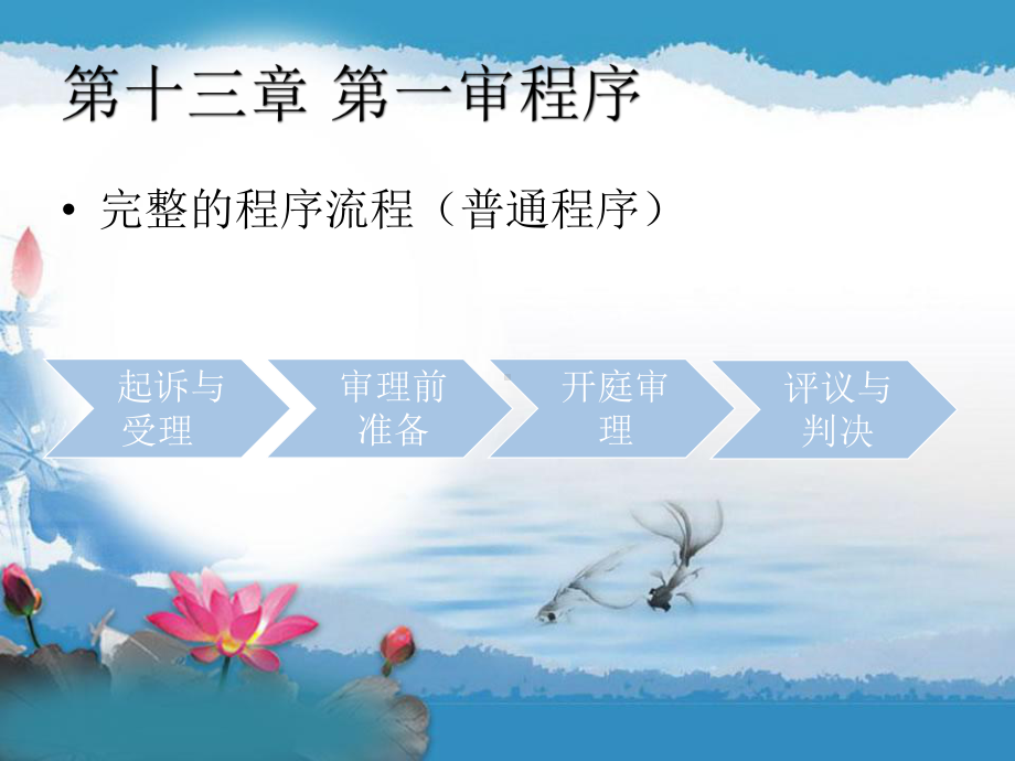 民事诉讼法-10.一审程序课件.ppt_第1页