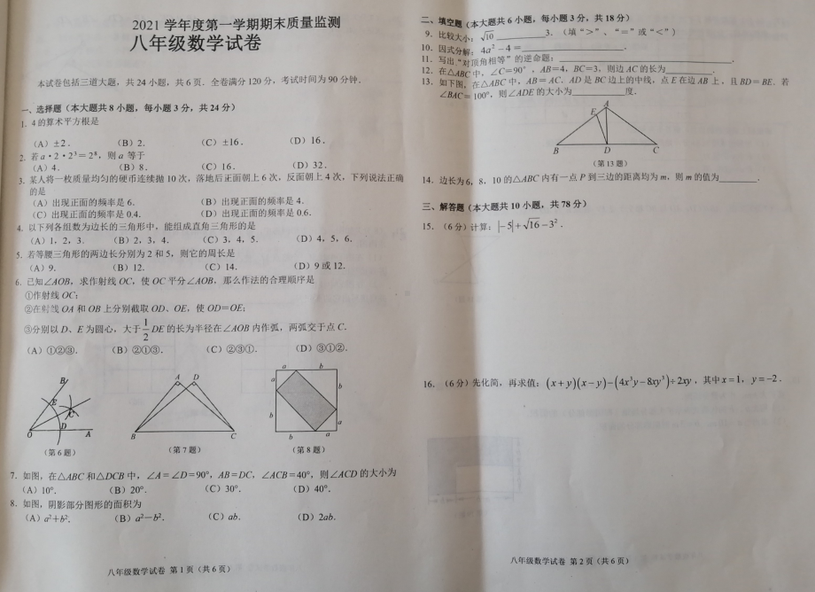 吉林省德惠市2021-2022学年八年级上学期期末阶段学业水平检测数学试题.pdf_第1页