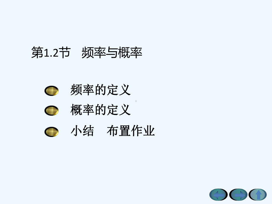 概率的统计定义与概率的公理化定义课件.ppt_第1页