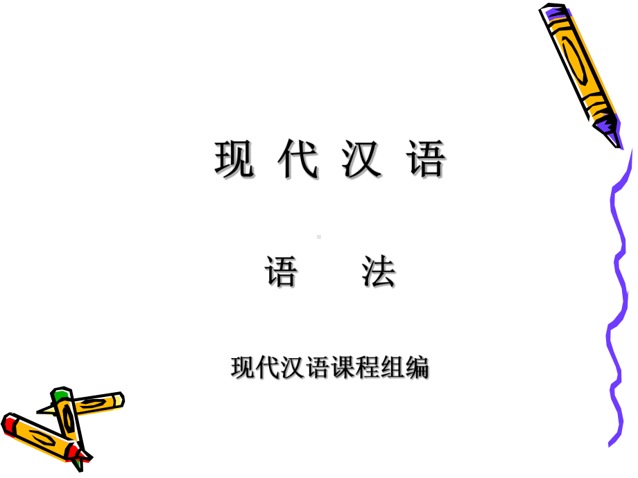 短语的层次分析课件.ppt_第1页