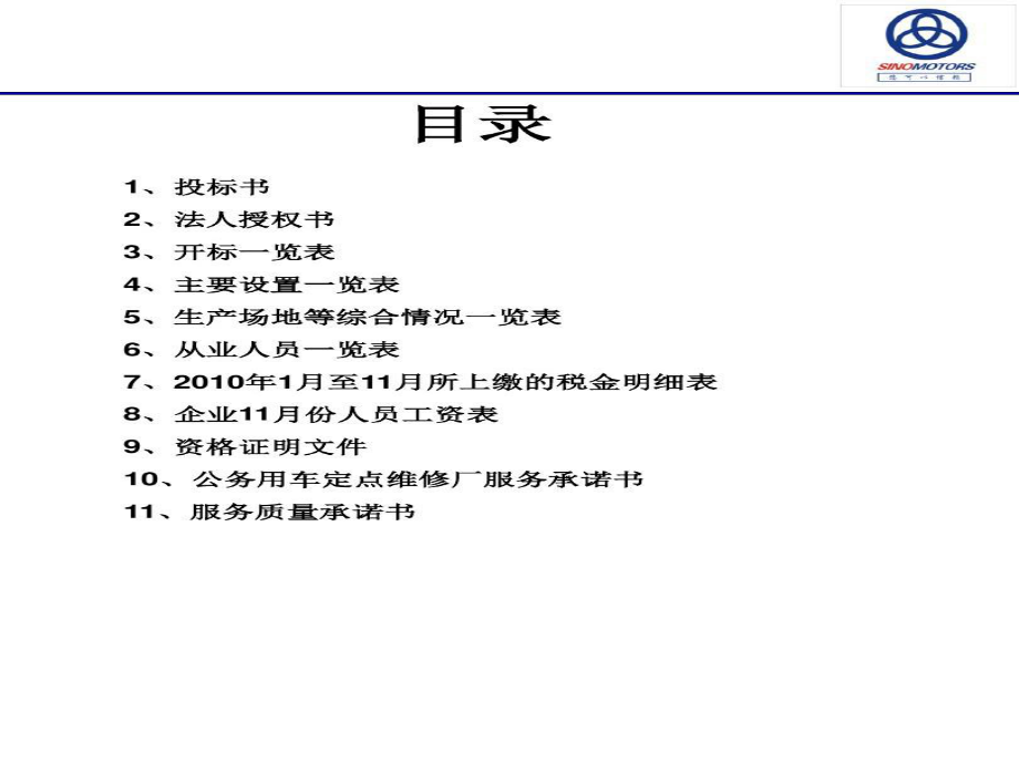 汽车维修投标书共40页文档课件.ppt_第1页