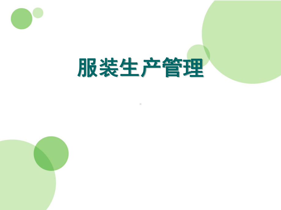 服装生产管理.课件.ppt_第1页