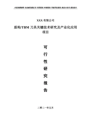 盾构TBM刀具关键技术研究及产业化项目可行性研究报告建议书.doc