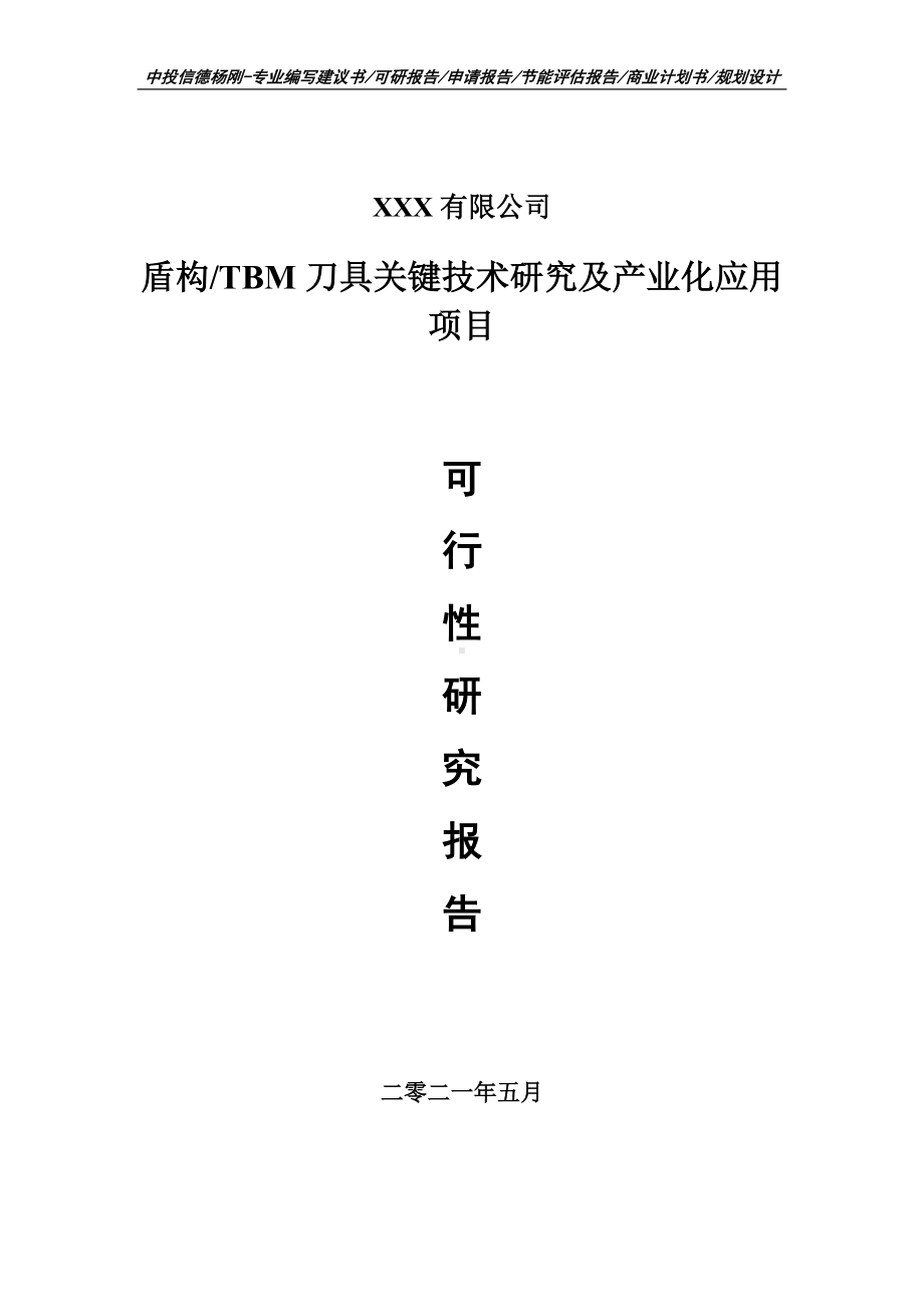 盾构TBM刀具关键技术研究及产业化项目可行性研究报告建议书.doc_第1页