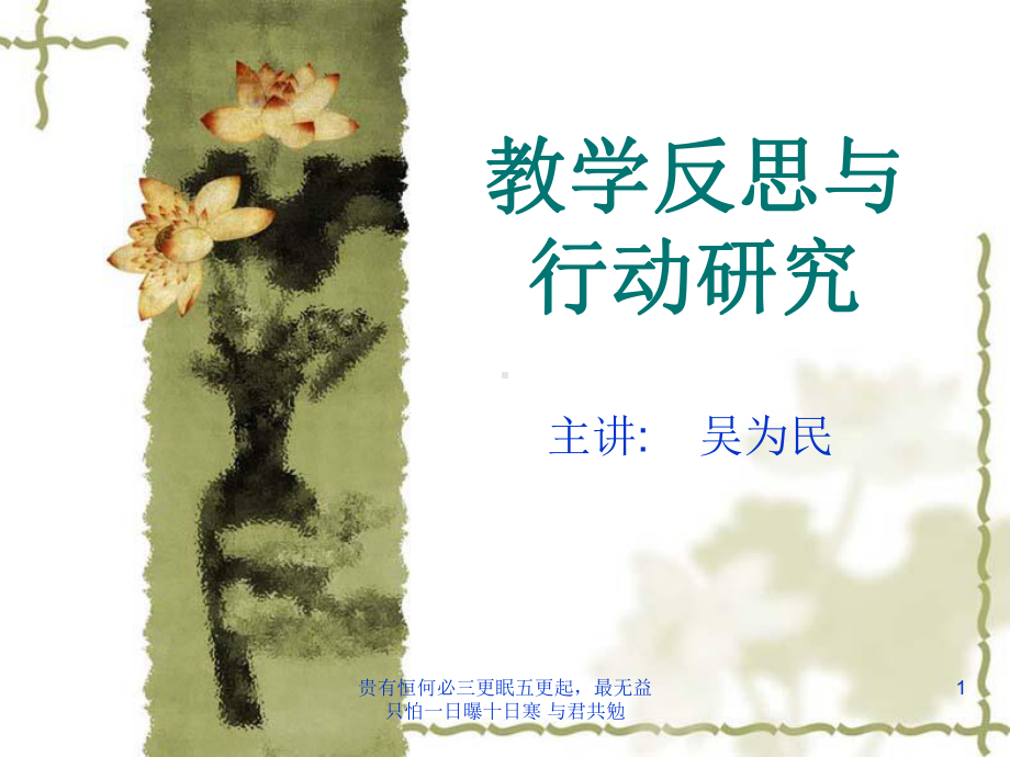 教学反思与行动研究课件.ppt_第1页