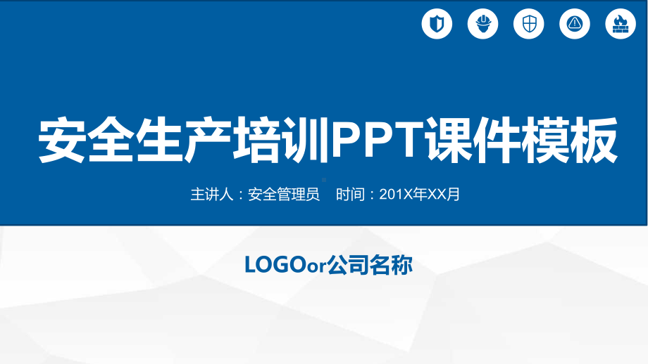 生产车间安全培训ppt免费的模板课件.pptx_第1页