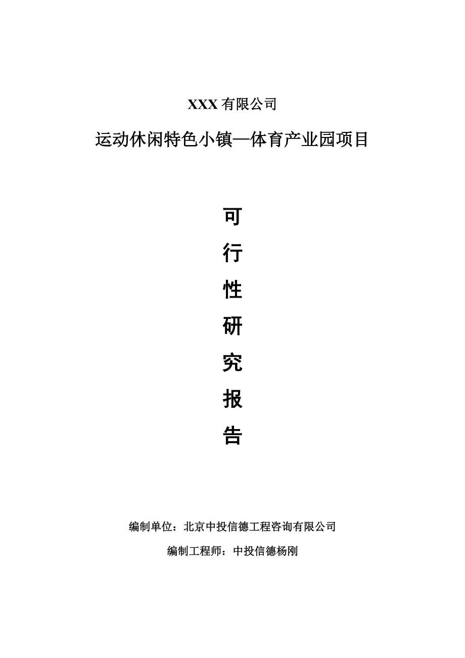 运动休闲特色小镇—体育产业园项目可行性研究报告建议书.doc_第1页