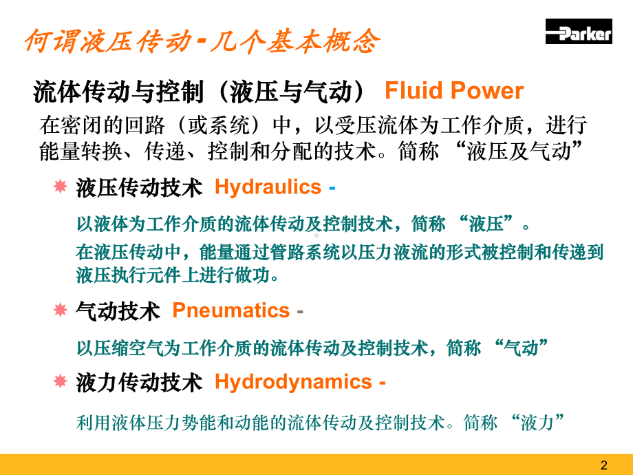 派克液压技术基础课件.ppt_第2页