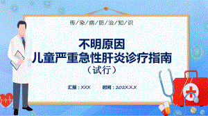 最新公布不明原因儿童严重急性肝炎诊疗指南（试行））宣传教育提高应对救治能力课件.pptx