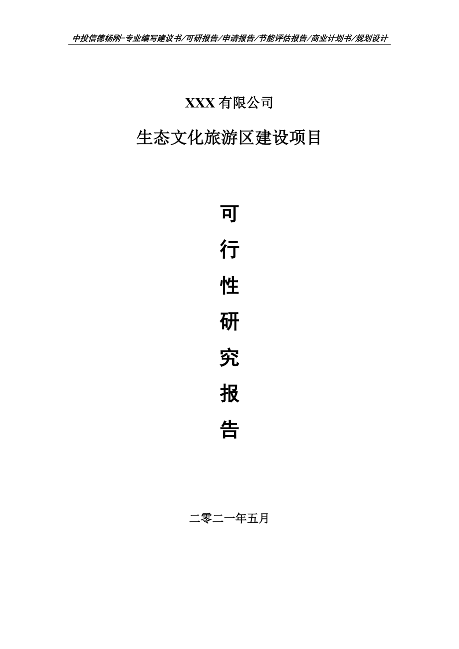 生态文化旅游区建设项目可行性研究报告申请报告案例.doc_第1页