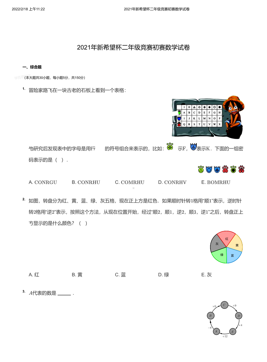 2021年新希望杯二年级竞赛初赛数学试卷及分析答案.pdf_第1页