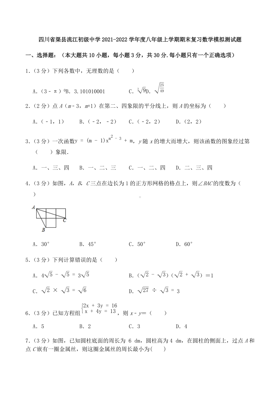 四川省渠县流江初级 2021-2022学年八年级上学期期末复习模拟测试数学试题.docx_第1页