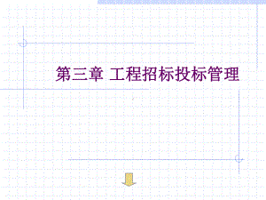 第三章-招标投标课件.ppt