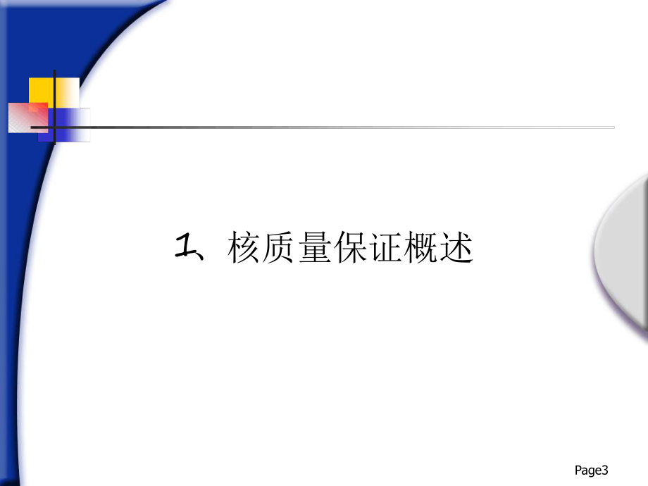 核电厂质量保证安全规定介绍课件.ppt_第3页