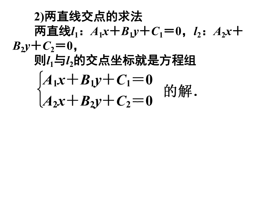 直线的交点坐标与距离公式课件.ppt_第2页
