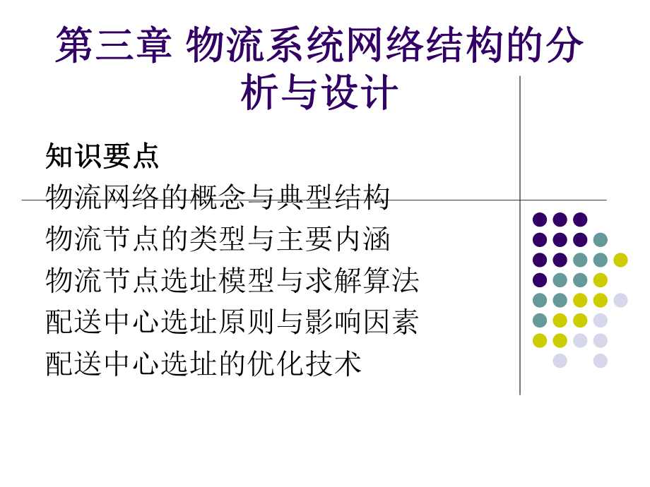 第三章-物流系统网络结构的分析与设计课件.ppt_第1页