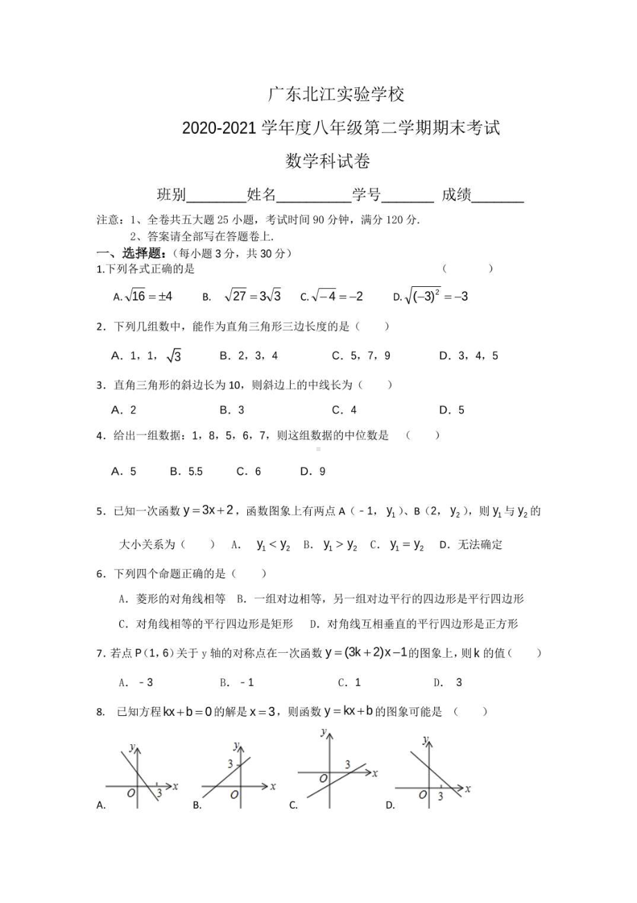 广东省韶关市武江区广东北江实验中学2020-2021学年下学期八年级期末数学试卷.pdf_第1页