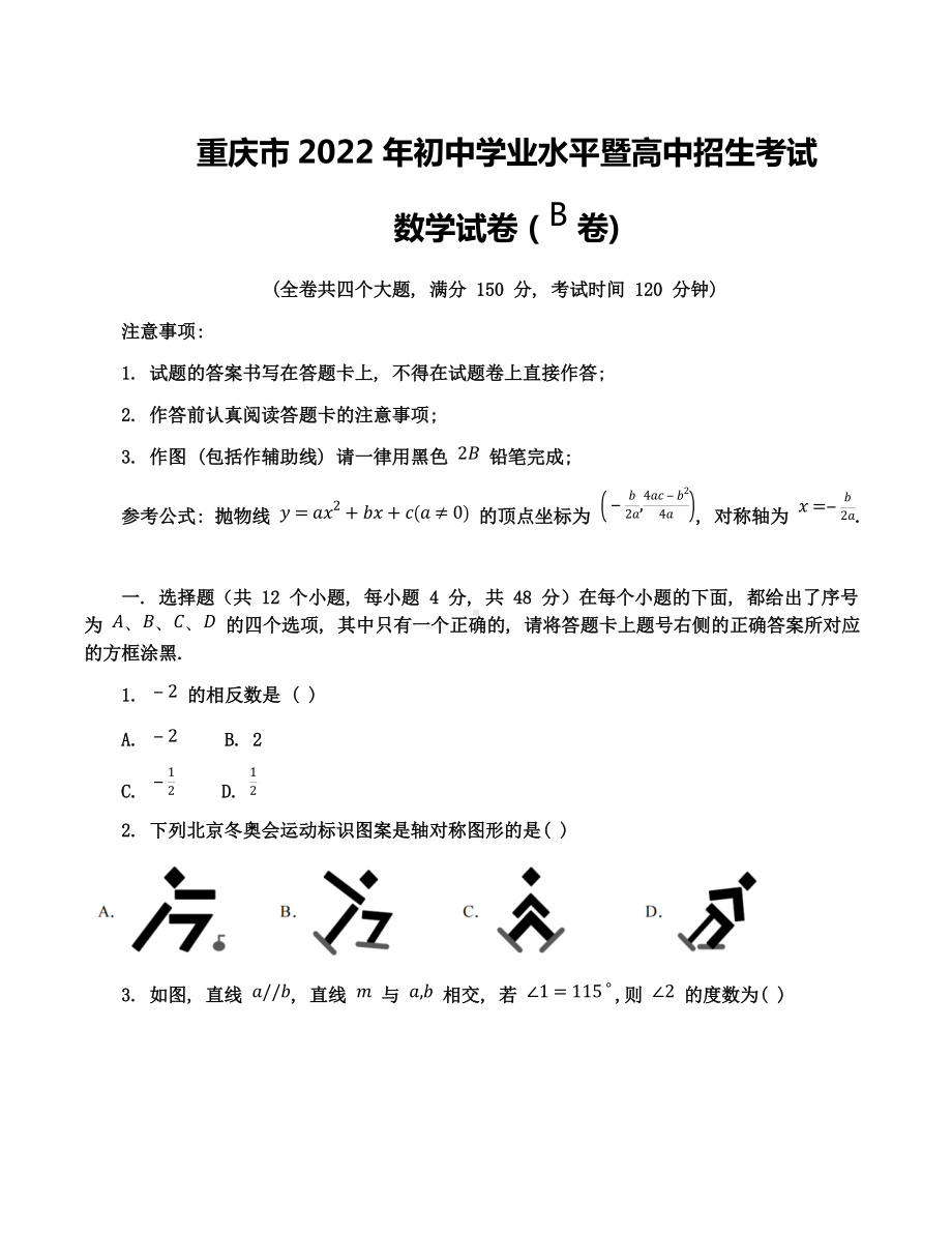 2022年重庆市中考数学真题(B卷)（含答案）.docx_第1页