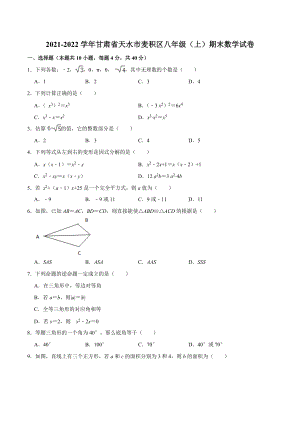 2021-2022学年甘肃省天水市麦积区八年级（上）期末数学试卷.docx