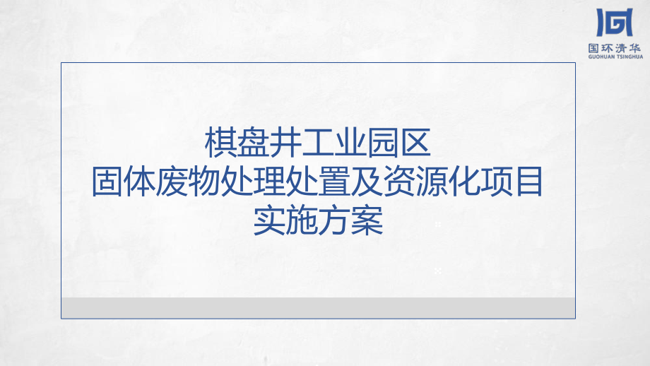 棋盘井工业园区固体废物处理处置及资源化项目实施与课件.ppt_第1页